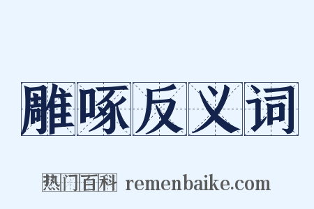 雕啄反义词是什么意思的图片